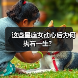 这些星座女动心后为何执着一生?(图2) 这些星座女动心后为何执着一生?(图2)