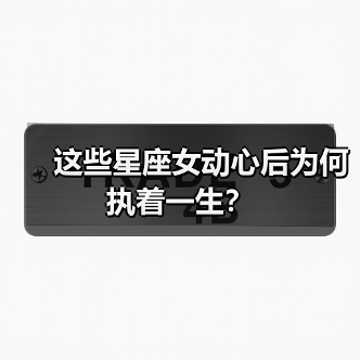 这些星座女动心后为何执着一生?(图4) 这些星座女动心后为何执着一生?(图4)