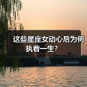 这些星座女动心后为何执着一生?(图3) 这些星座女动心后为何执着一生?(图3)