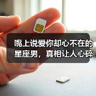 嘴上说爱你却心不在的星座男,真相让人心碎(图3) 嘴上说爱你却心不在的星座男,真相让人心碎(图3)