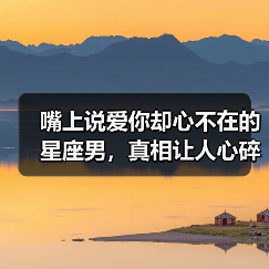 嘴上说爱你却心不在的星座男,真相让人心碎(图4) 嘴上说爱你却心不在的星座男,真相让人心碎(图4)