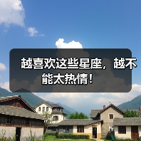 越喜欢这些星座,越不能太热情!(图4) 越喜欢这些星座,越不能太热情!(图4)