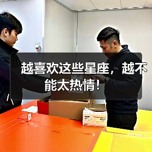 越喜欢这些星座,越不能太热情!(图3) 越喜欢这些星座,越不能太热情!(图3)