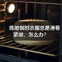 练瑜伽时衣服总是滑卷紧绷,怎么办?(图1) 练瑜伽时衣服总是滑卷紧绷,怎么办?(图1)