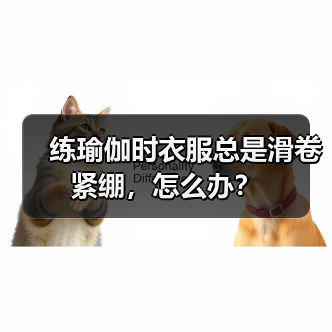 练瑜伽时衣服总是滑卷紧绷,怎么办?(图3) 练瑜伽时衣服总是滑卷紧绷,怎么办?(图3)