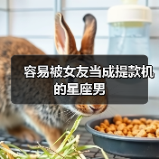 容易被女友当成提款机的星座男（图4）