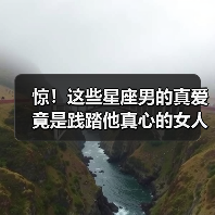 惊!这些星座男的真爱竟是践踏他真心的女人(图3) 惊!这些星座男的真爱竟是践踏他真心的女人(图3)