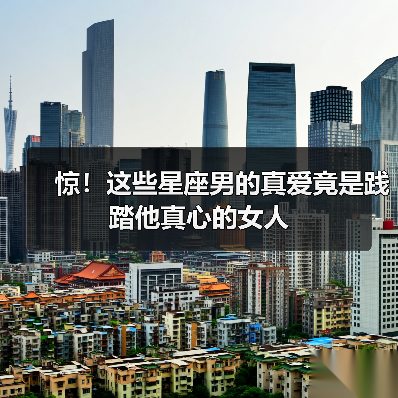 惊!这些星座男的真爱竟是践踏他真心的女人(图1) 惊!这些星座男的真爱竟是践踏他真心的女人(图1)