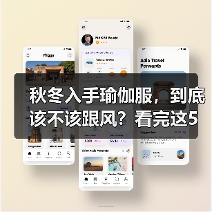 秋冬入手瑜伽服，到底该不该跟风？看完这5利5弊再决定（图2）