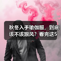 秋冬入手瑜伽服，到底该不该跟风？看完这5利5弊再决定（图3）