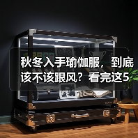 秋冬入手瑜伽服，到底该不该跟风？看完这5利5弊再决定（图4）