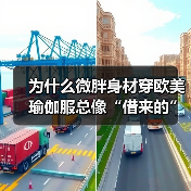 为什么微胖身材穿欧美瑜伽服总像“借来的”？换个思路，立刻拥有高级贴合感（图1）