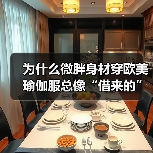 为什么微胖身材穿欧美瑜伽服总像“借来的”？换个思路，立刻拥有高级贴合感（图3）