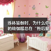 练体瑜伽时,为什么你的瑜伽服总在“拖后腿”?(图2) 练体瑜伽时,为什么你的瑜伽服总在“拖后腿”?(图2)