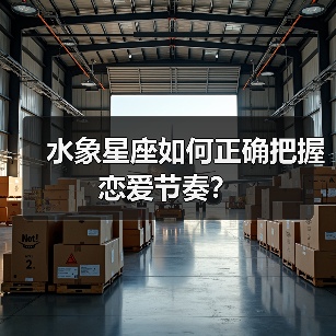 水象星座如何正确把握恋爱节奏?(图4) 水象星座如何正确把握恋爱节奏?(图4)