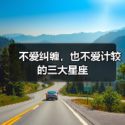 不爱纠缠，也不爱计较的三大星座（图4）