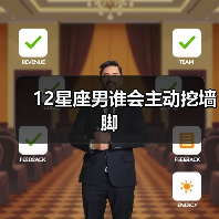 12星座男谁会主动挖墙脚（图1）