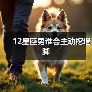 12星座男谁会主动挖墙脚（图4）