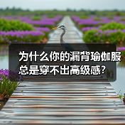 为什么你的漏背瑜伽服总是穿不出高级感?(图4) 为什么你的漏背瑜伽服总是穿不出高级感?(图4)