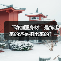 “瑜伽服身材”是练出来的还是拍出来的？一组对比数据揭穿真相（图1）