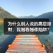 为什么别人说的高息理财，我越看越像陷阱？该怎么避开？（图4）