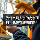 为什么别人说的高息理财，我越看越像陷阱？该怎么避开？（图3）