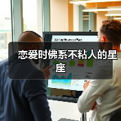 恋爱时佛系不粘人的星座（图1）