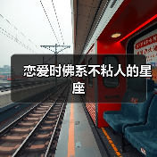 恋爱时佛系不粘人的星座（图3）