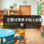 恋爱时佛系不粘人的星座（图4）