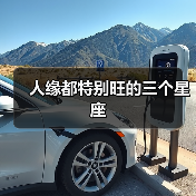 人缘都特别旺的三个星座（图2）