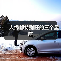 人缘都特别旺的三个星座（图1）