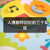 人缘都特别旺的三个星座（图4）