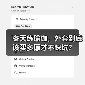 冬天练瑜伽，外套到底该买多厚才不踩坑？（图3）