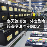 冬天练瑜伽，外套到底该买多厚才不踩坑？（图4）