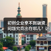 初创企业拿不到融资，问题究竟出在哪儿？这份复盘指南帮你找到答案（图1）
