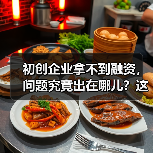 初创企业拿不到融资，问题究竟出在哪儿？这份复盘指南帮你找到答案（图3）