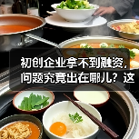 初创企业拿不到融资，问题究竟出在哪儿？这份复盘指南帮你找到答案（图4）