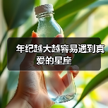 年纪越大越容易遇到真爱的星座（图1）