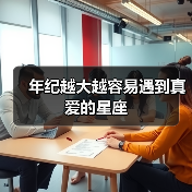 年纪越大越容易遇到真爱的星座（图3）
