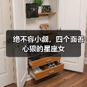 绝不容小觑，四个面善心狠的星座女（图1）
