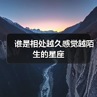 谁是相处越久感觉越陌生的星座（图2）