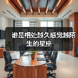 谁是相处越久感觉越陌生的星座（图1）