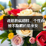 说翻脸就翻脸，个性直接不隐藏的星座女（图2）