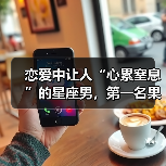 恋爱中让人“心累窒息”的星座男，第一名果然是他！（图2）