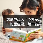 恋爱中让人“心累窒息”的星座男，第一名果然是他！（图4）