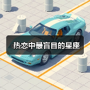 热恋中最盲目的星座（图1）