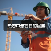 热恋中最盲目的星座（图4）