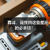 真诚，是挽回这些星座的必杀技！（图2）