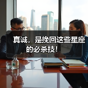真诚，是挽回这些星座的必杀技！（图4）