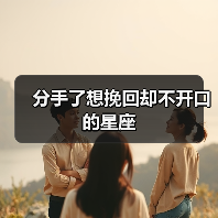 分手了想挽回却不开口的星座（图2）